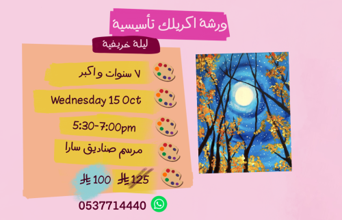 ورشة تأسيسية عصر الاربعاء