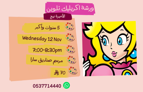 ورشة الاميرة بيج مساء الأربعاء