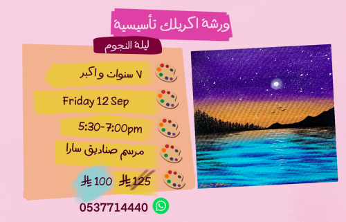 ورشة تأسيسية عصر الجمعة