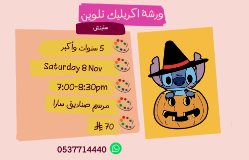 ورشة ستيتش مساء السبت