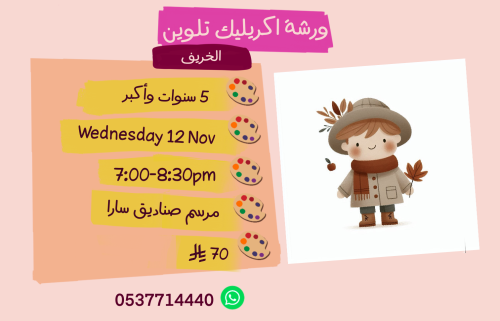 ورشة الخريف مساء الأربعاء