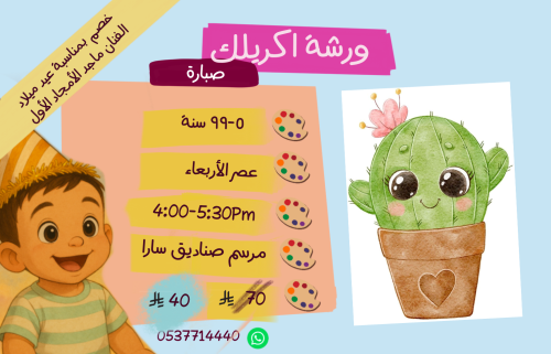ورشة صبارة عصر الاربعاء