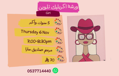 ورشة girl مساء الخميس
