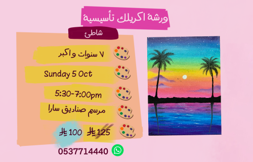 ورشة تأسيسية عصر الاحد