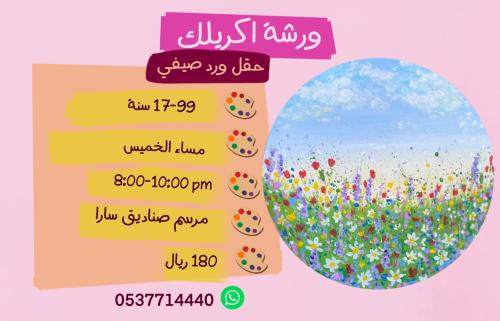 ورشة للسيدات حقل ورد صيفي مساء الخميس