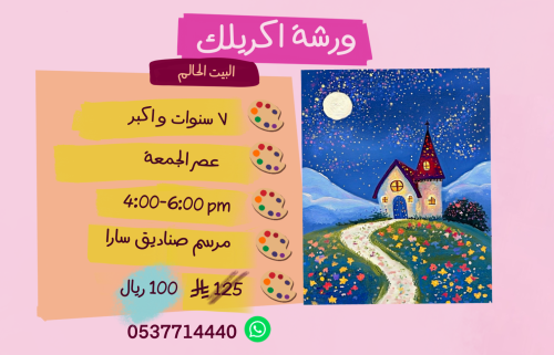 ورشة تأسيسي البيت الحالم عصر الجمعة