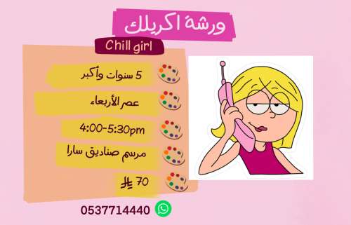 ورشة chill girl عصر الاربعاء