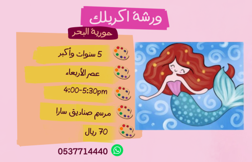 ورشة حورية البحر عصر الأربعاء