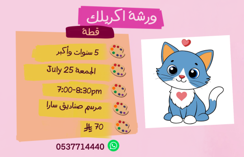 ورشة قطة مساء الجمعة