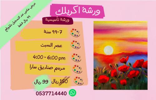 ورشة تأسيسية - عصر السبت