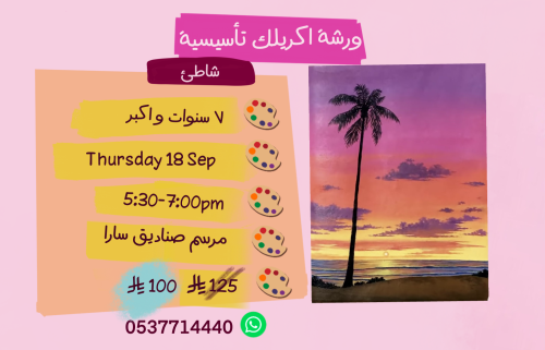 ورشة تأسيسية عصر الخميس