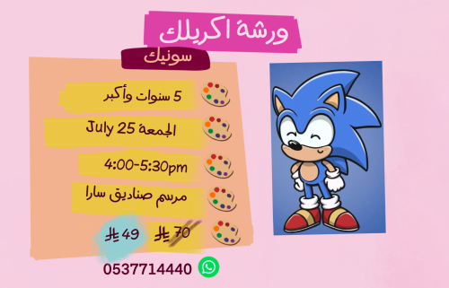 ورشة سونيك عصر الجمعة