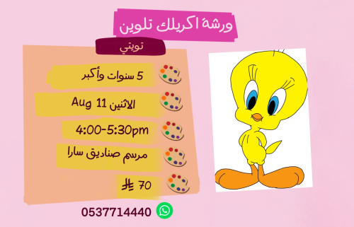 ورشة تويتي عصر  الاثنين