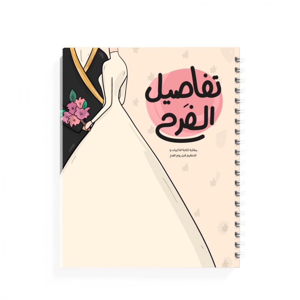 مفكرة تفاصيل الفرح لل عروسات