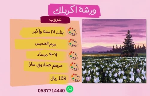 ورشة غروب مساء الخميس