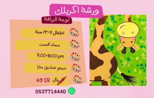 ورشة الزرافة مساء السبت