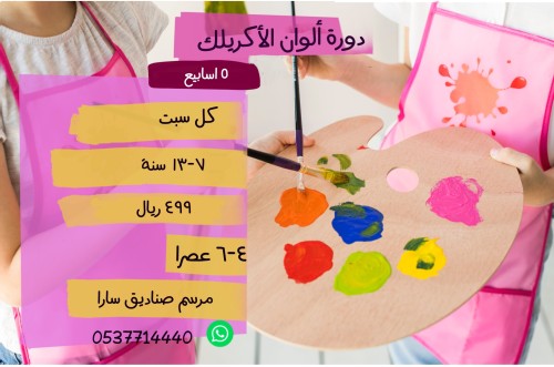 اكريلك 7-13سنة كل سبت