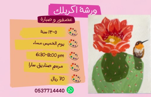 عصفور و صبارة مساء الخميس