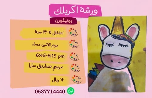 ورشة اليونيكورن مساء الاثنين