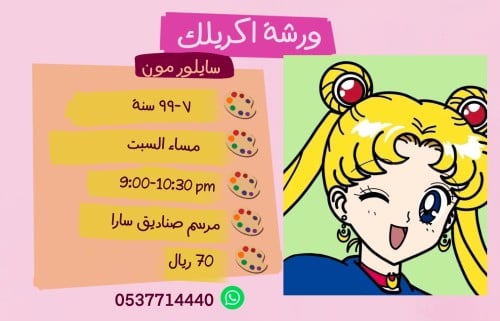 ورشة سايلور مون مساء السبت ٩-١٠ ونص