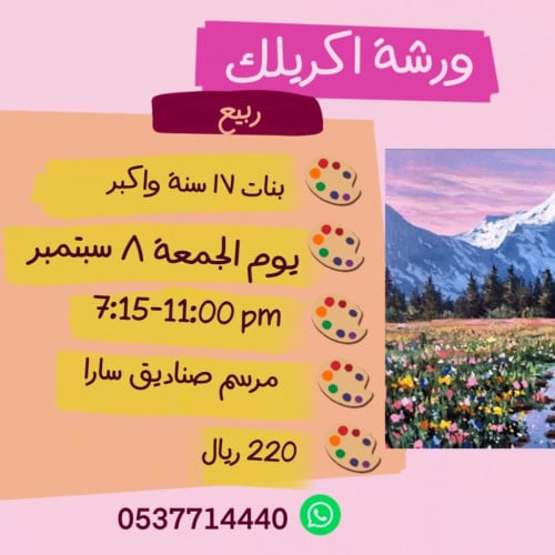 ورشة الربيع يوم الجمعة