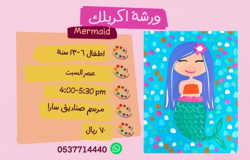 حورية البحر عصر السبت