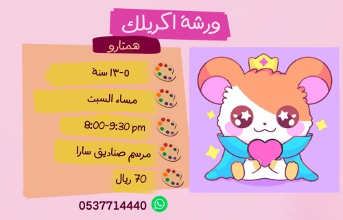 ورشة همتارو مساء السبت