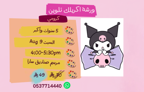 ورشة كرومي عصر السبت