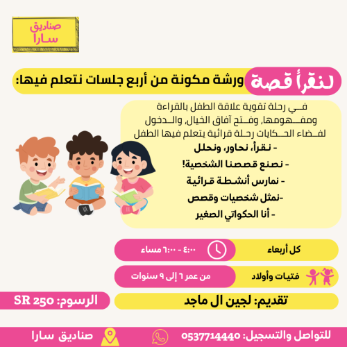 ورشات القراءة من ٦-٩ سنوات