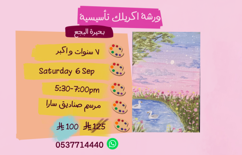 ورشة تأسيسية عصر السبت