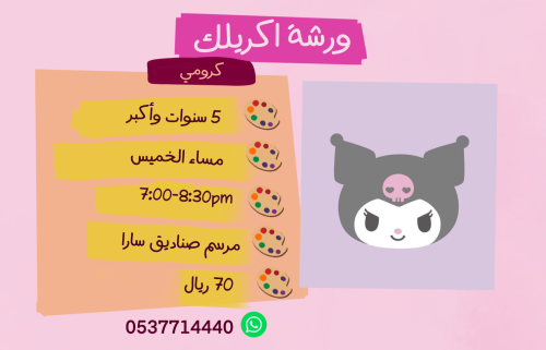 ورشة كرومي مساء الخميس