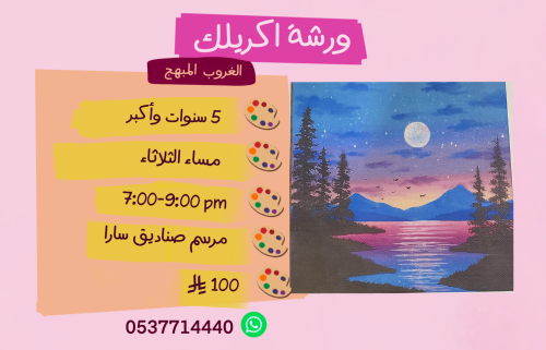 ورشة تأسيسي الغروب المبهج مساء الاثنين