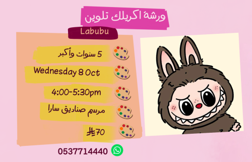 ورشة لابوبو عصر الاربعاء