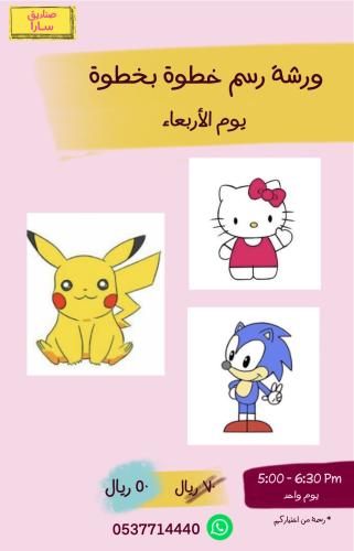 ورشة رسم خطوة بخطوة -  عصر الأربعاء