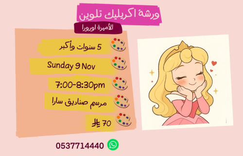 ورشة الأميرة اورورا مساء الأحد