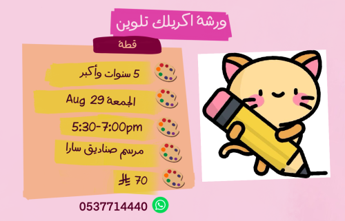 ورشة قطة عصر الجمعة