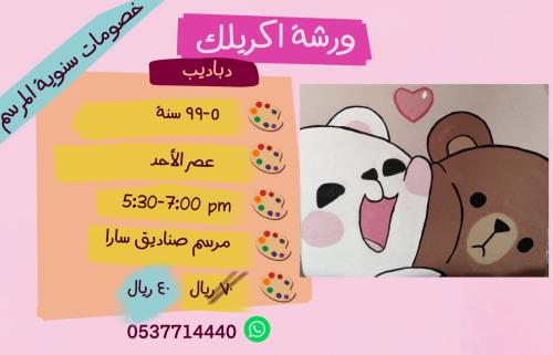 ورشة عصر الأحد دباديب