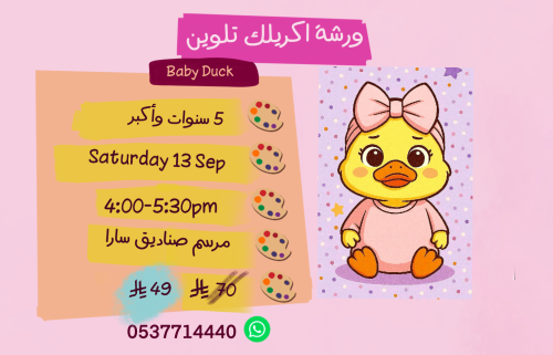 ورشة بطة عصر السبت