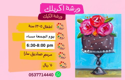 ورشة الكيكة مساء الجمعة