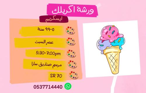 ورشة ايسكريم عصر السبت