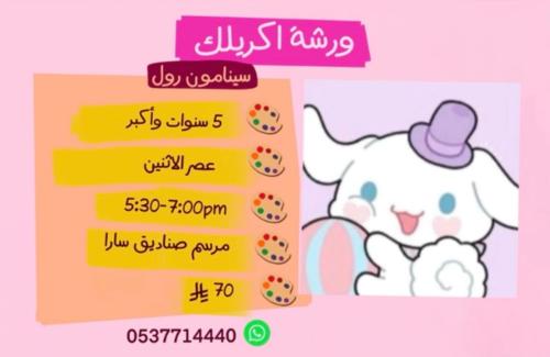 ورشة سينامون رول عصر الاثنين