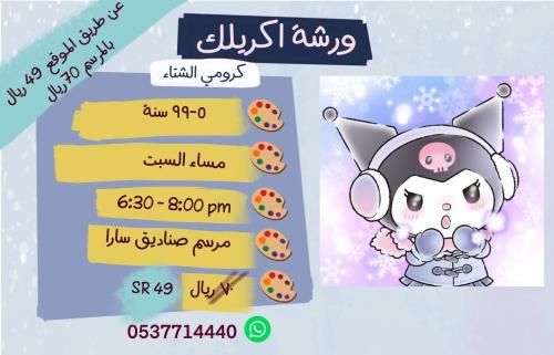 ورشة اكريليك كرومي الشتاء- مساء السبت