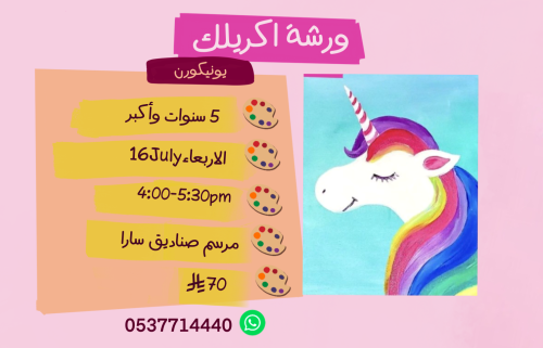 ورشة يونيكورن عصر الاربعاء