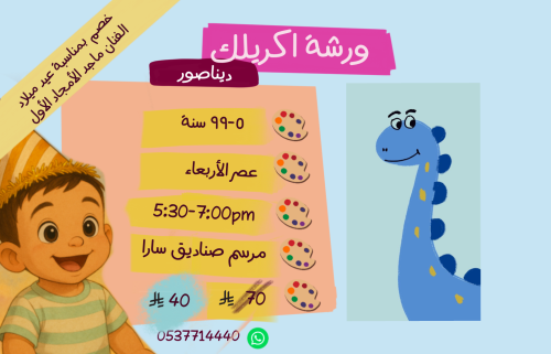 ورشة ديناصور عصر الأربعاء