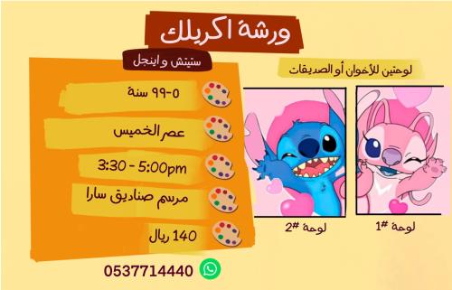 ورشة اكريليك ثنائية ستيتش واينجل- عصر السبت
