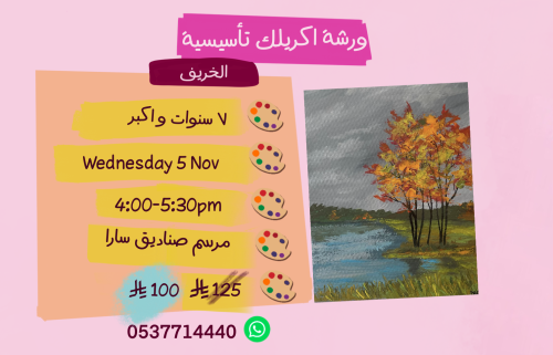 ورشة تأسيسية عصر الأربعاء