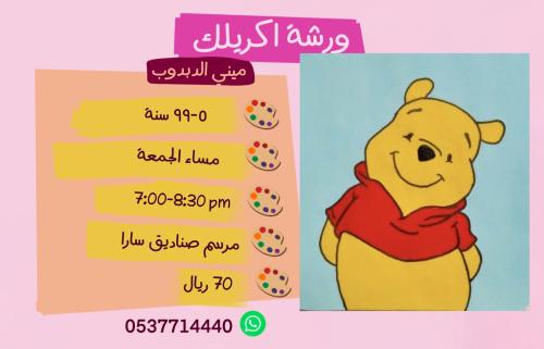 ورشة ميني الدبدوب مساء الجمعة