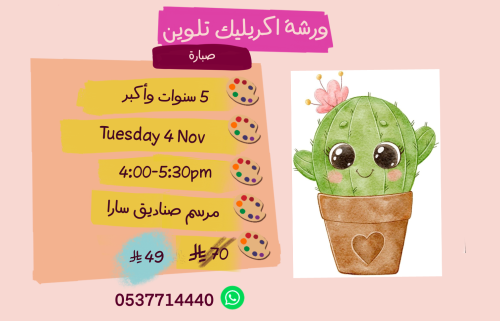 ورشة صبارة عصر الثلاثاء