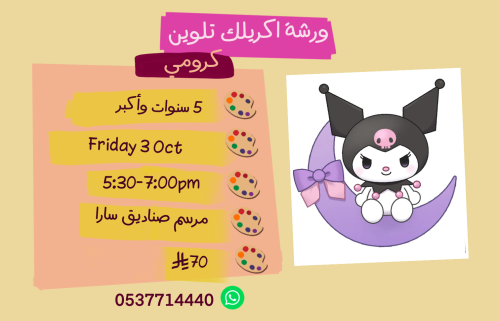 ورشة كرومي عصر الجمعة