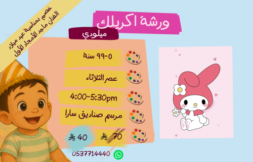 ورشة ميلودي عصر الثلاثاء